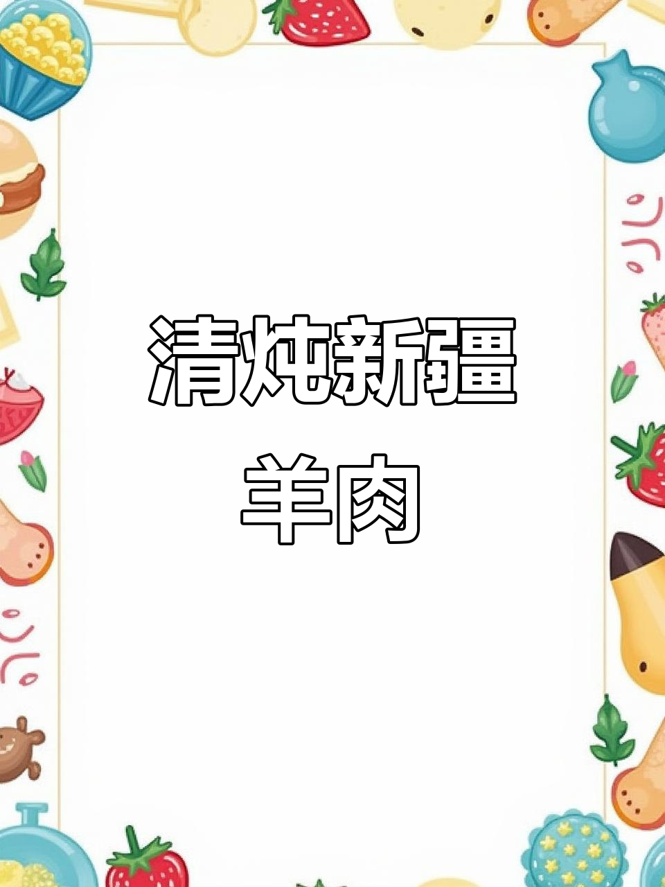 新疆羊肉清炖,配烤馕吃最香