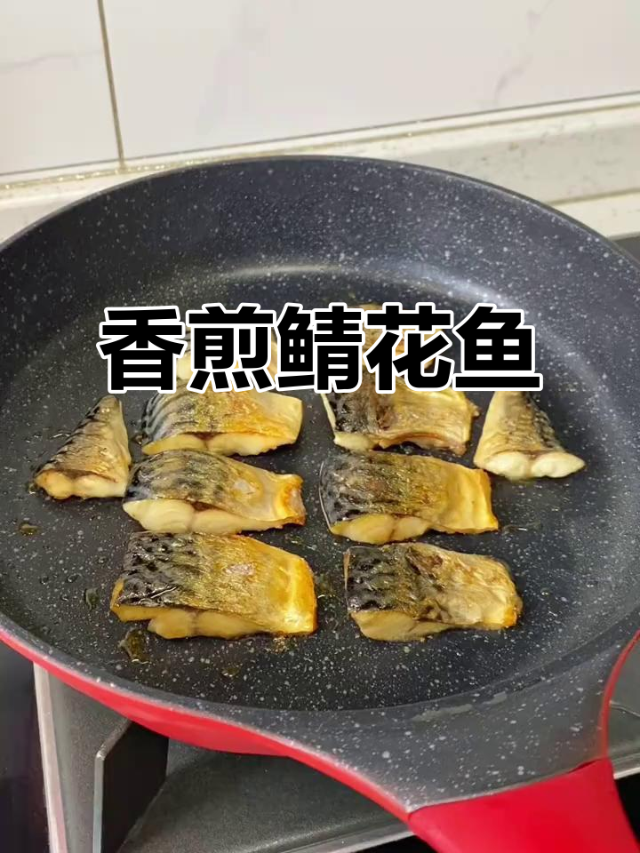 香煎鲭花鱼,肉嫩刺少,鲜美又营养