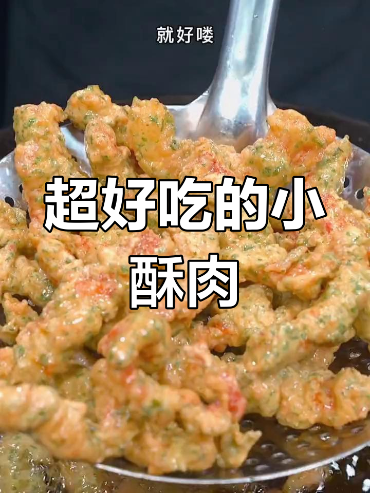 酥脆小肉条,炸至完美口感