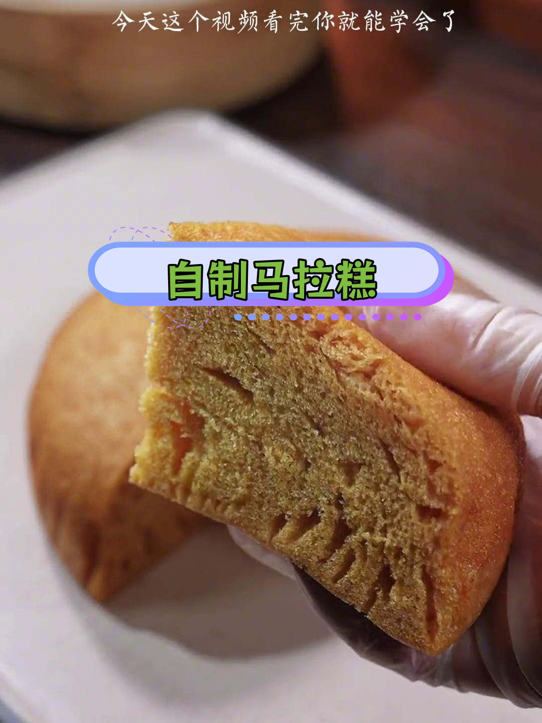 古法马拉糕,奶香浓郁、大气孔