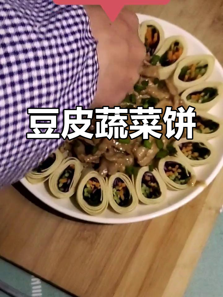 豆皮蔬菜卷,简单美味做法