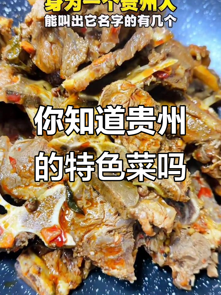 贵州美食大揭秘，你能叫出这些菜的名字吗？