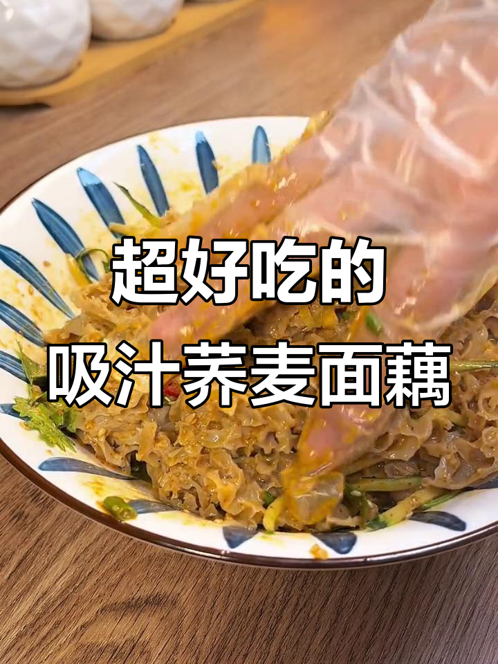 吸汁荞麦面藕,凉拌新吃法!比凉皮还好吃的美味