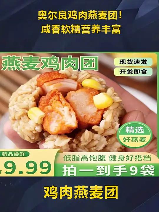 低卡低脂餐 奥尔良鸡肉燕麦团!咸香软糯营养丰富 哇又便宜又好吃 代餐 鸡肉燕麦团 妈呀太香
