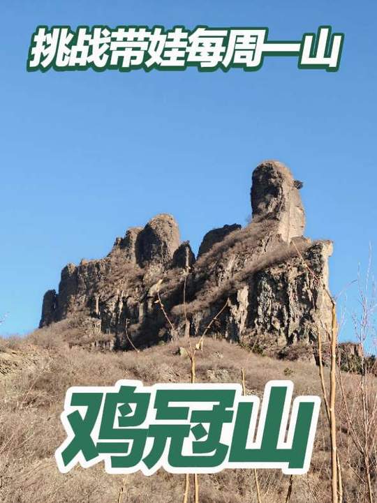 承德鸡冠山旅游，亲子徒步好去处