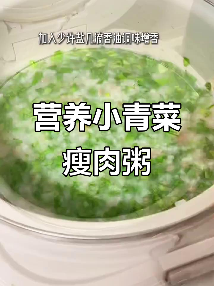 小青菜瘦肉粥，营养又美味，早餐必备！
