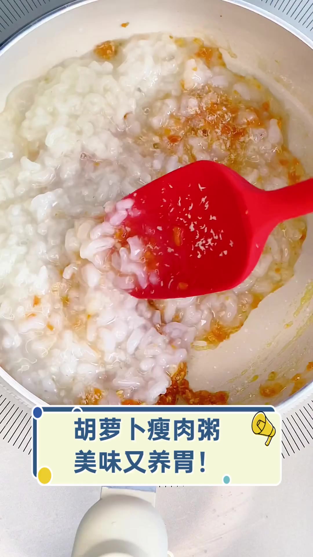 胡萝卜瘦肉粥,美味又养胃!