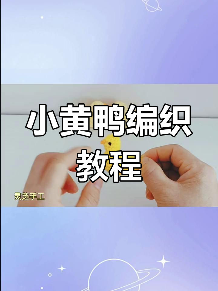 手工钩织小黄鸭,简单又可爱!