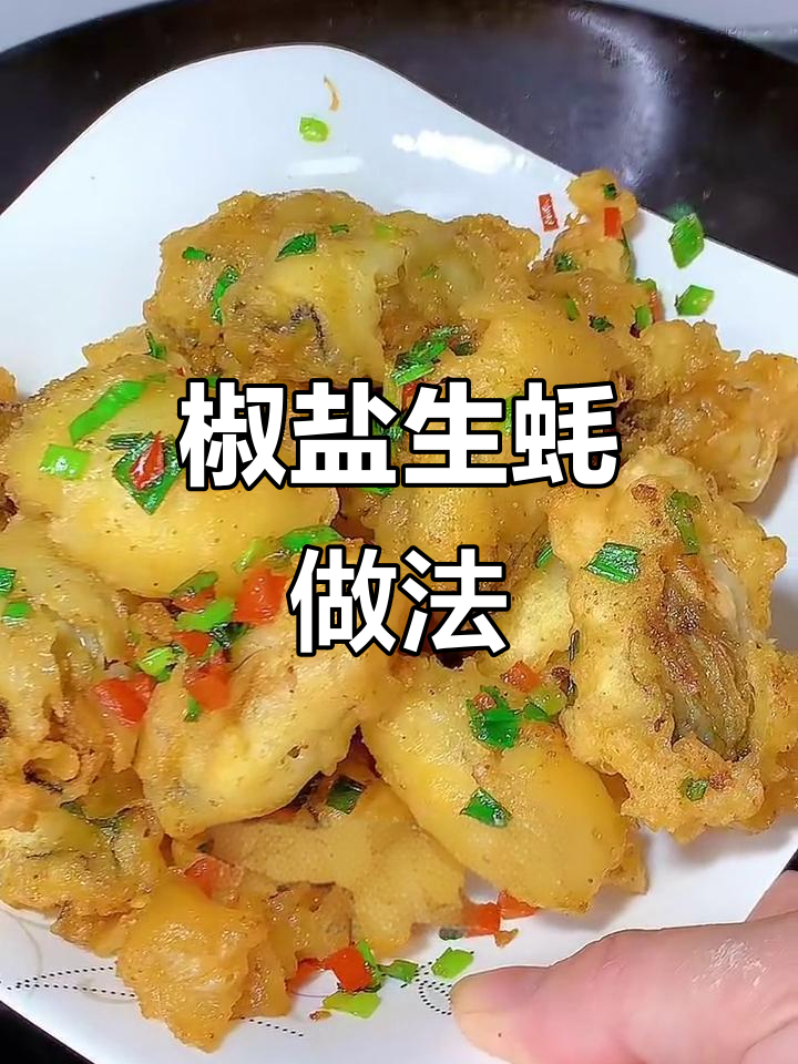 简单又好吃的椒盐生蚝,咸香十足让人停不下来