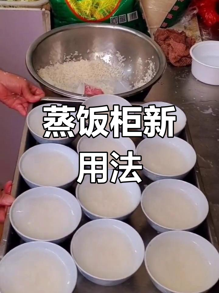 蒸饭柜新技巧,碗装出品更便捷,你试过了吗?