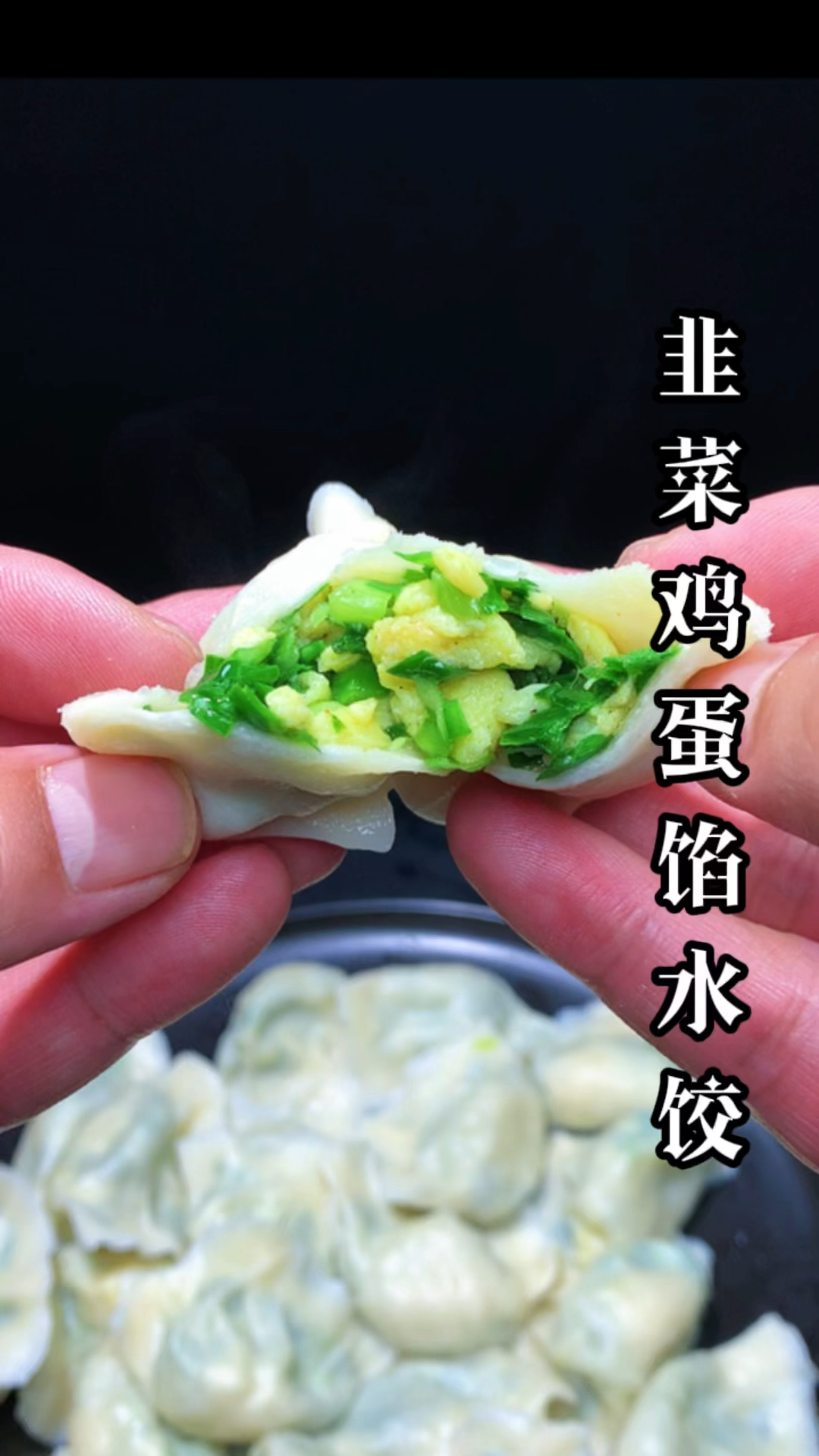 韭菜鸡蛋馅儿饺子的做法