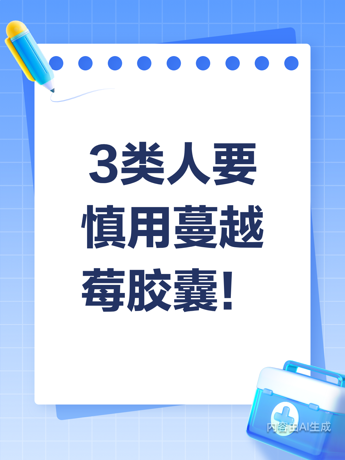 这3类人注意!蔓越莓胶囊别乱吃