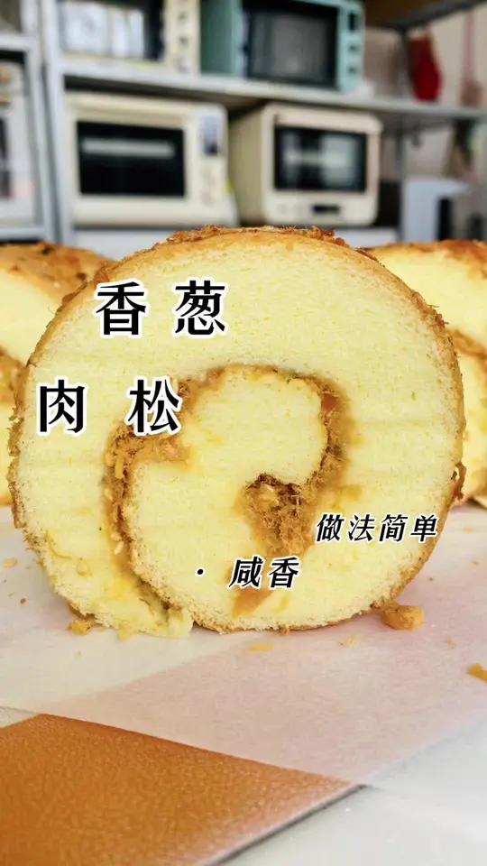 香葱肉松卷,真的百吃不腻啊。想要烤出胖胖的蛋糕卷,蛋白一定要打好