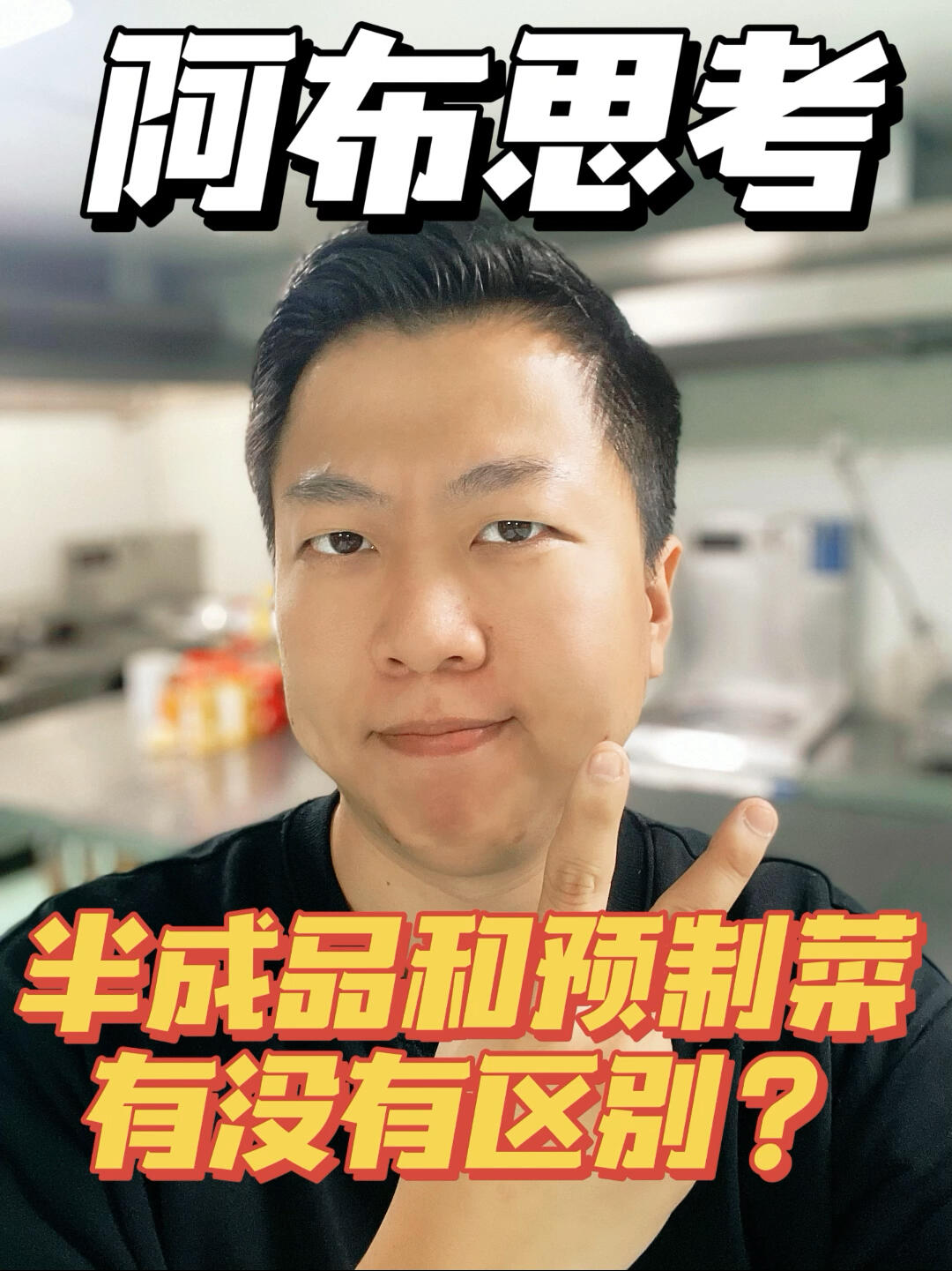 半成品和预制菜到底有没有区别?