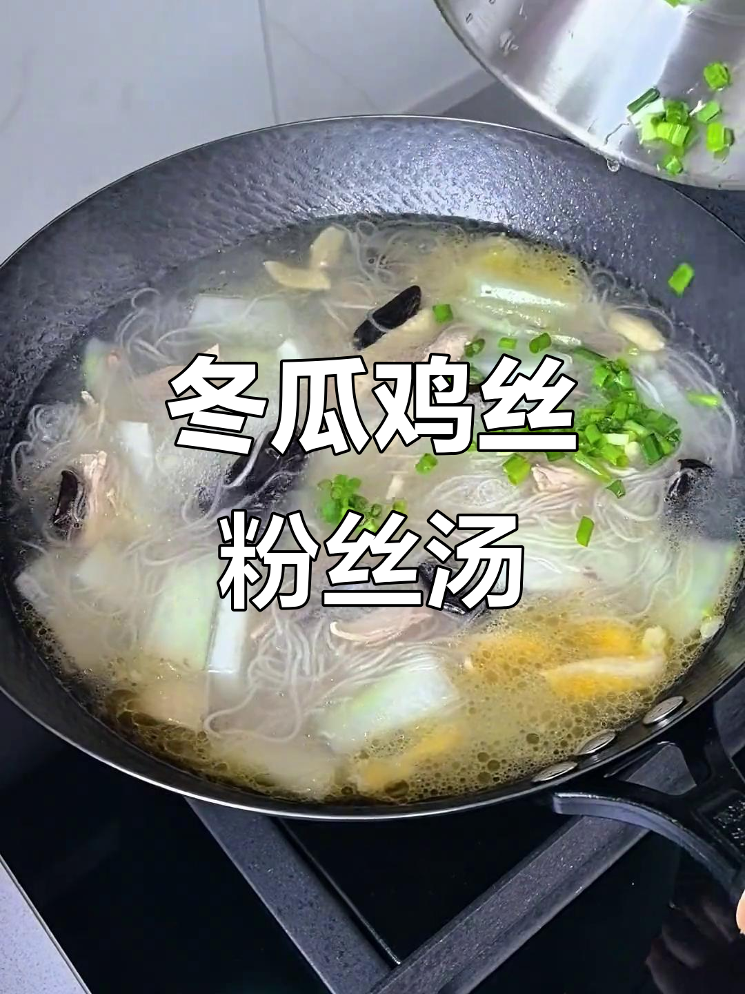 一碗热汤，烦恼全消！冬瓜鸡丝粉丝汤家常做法