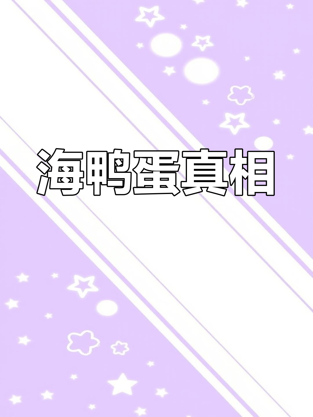 央视揭秘海鸭蛋真相,美味背后隐藏的健康风险