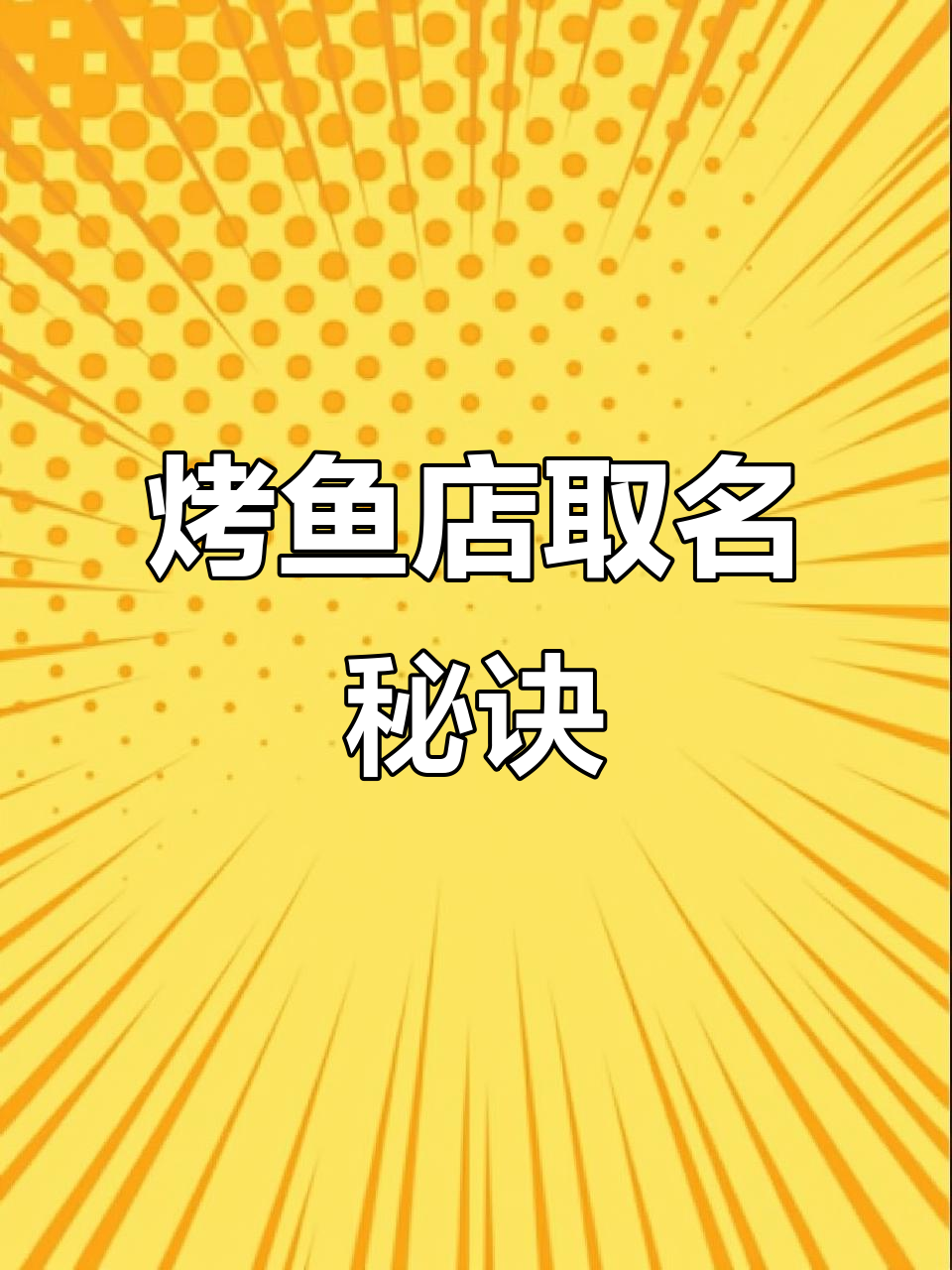 烤鱼店名字这样起,生意火爆到不行
