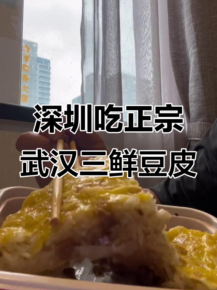 深圳也能吃到正宗武汉三鲜豆皮,甘肃租铺宝安总店外卖体验