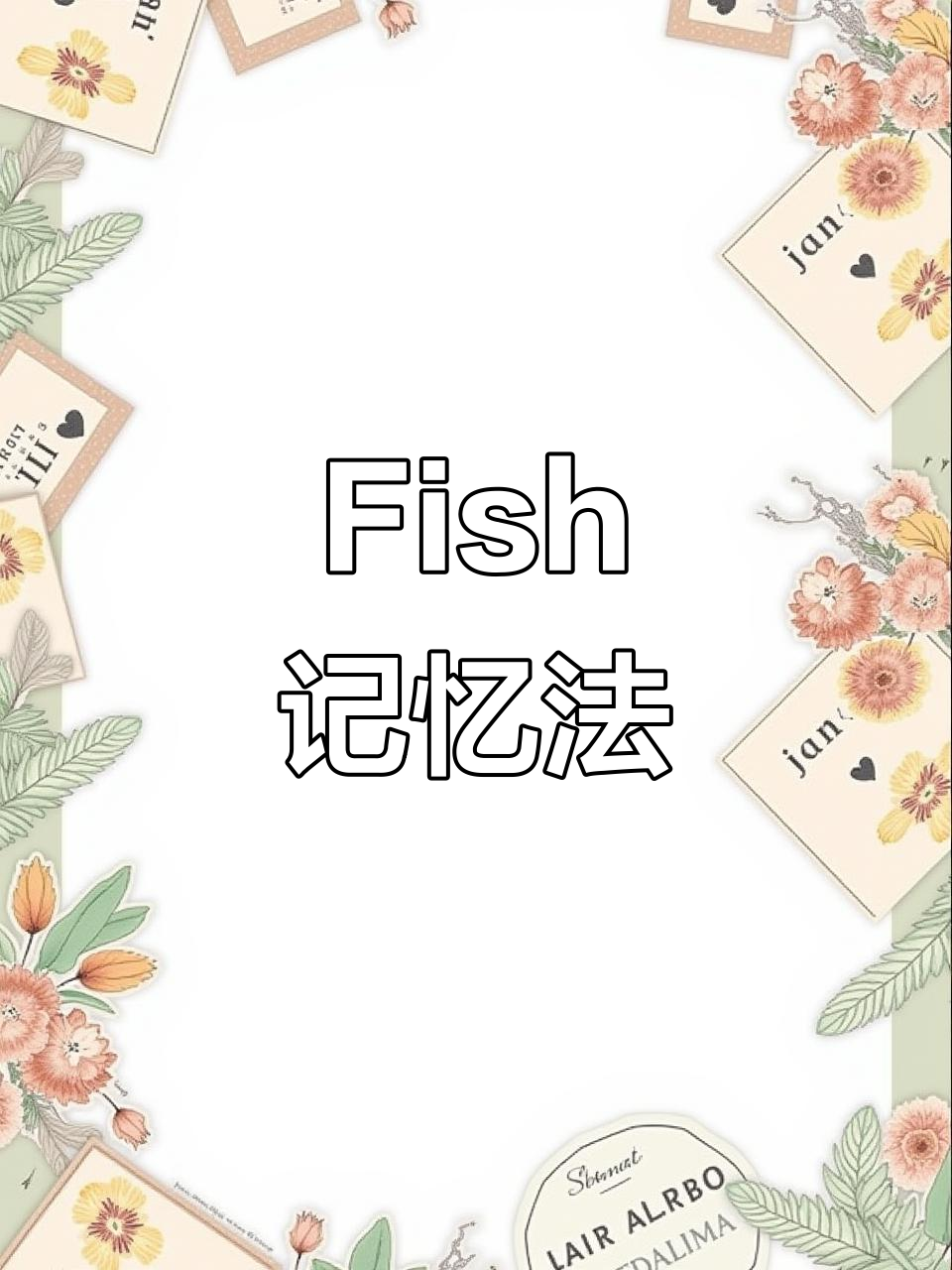 拆解“fish”鱼字,轻松记住英语单词!