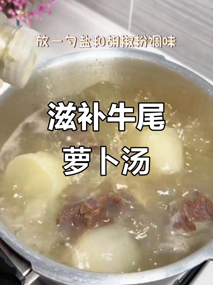 牛尾萝卜汤,简单又美味,汤鲜味美,营养满满
