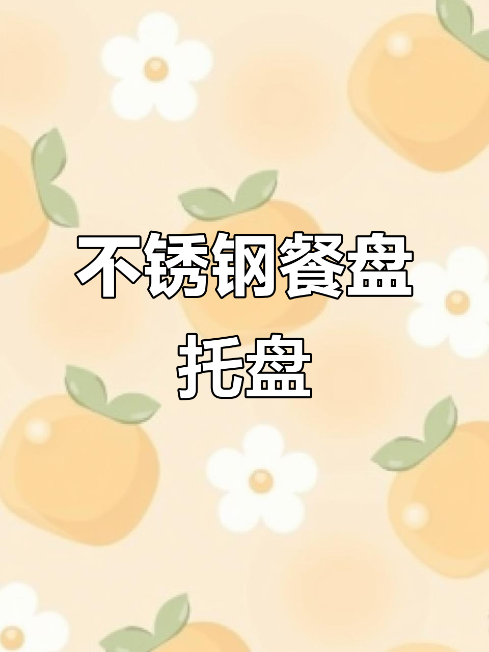 304不锈钢长方形托盘,烧烤蒸饭两用,家用商用皆宜