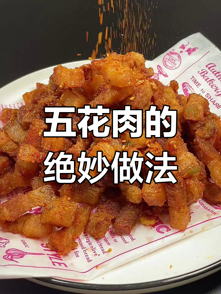香辣酥脆干炸五花肉,外焦里嫩超美味