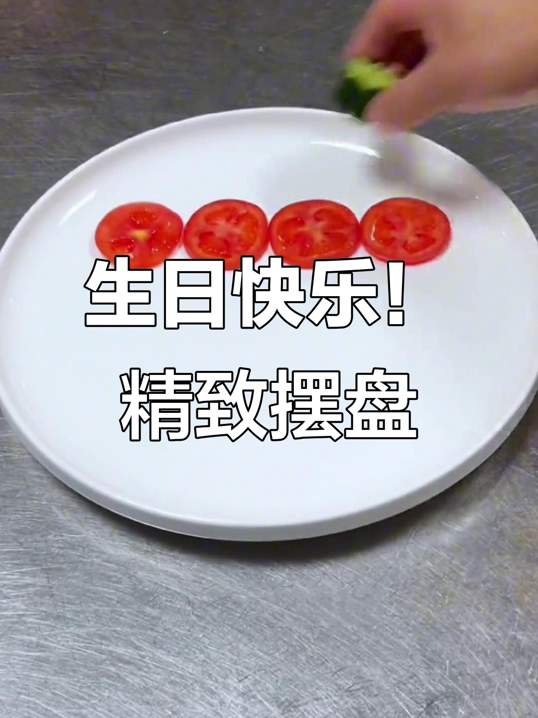 生日蛋糕摆盘技巧,轻松打造精美装饰