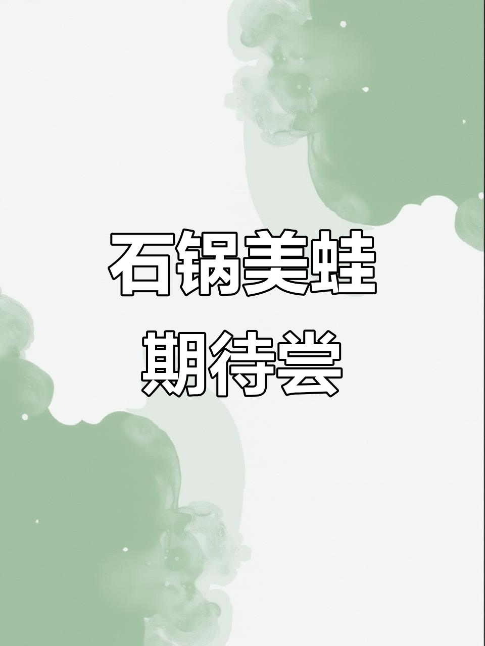 美味石锅蛙鱼即将开业,试吃不满意?老板亲自道歉!