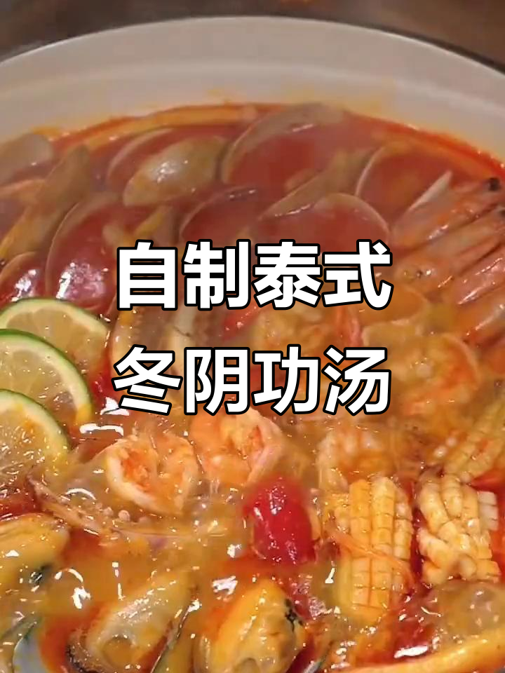 在家轻松做正宗冬阴功汤,鲜香十足!