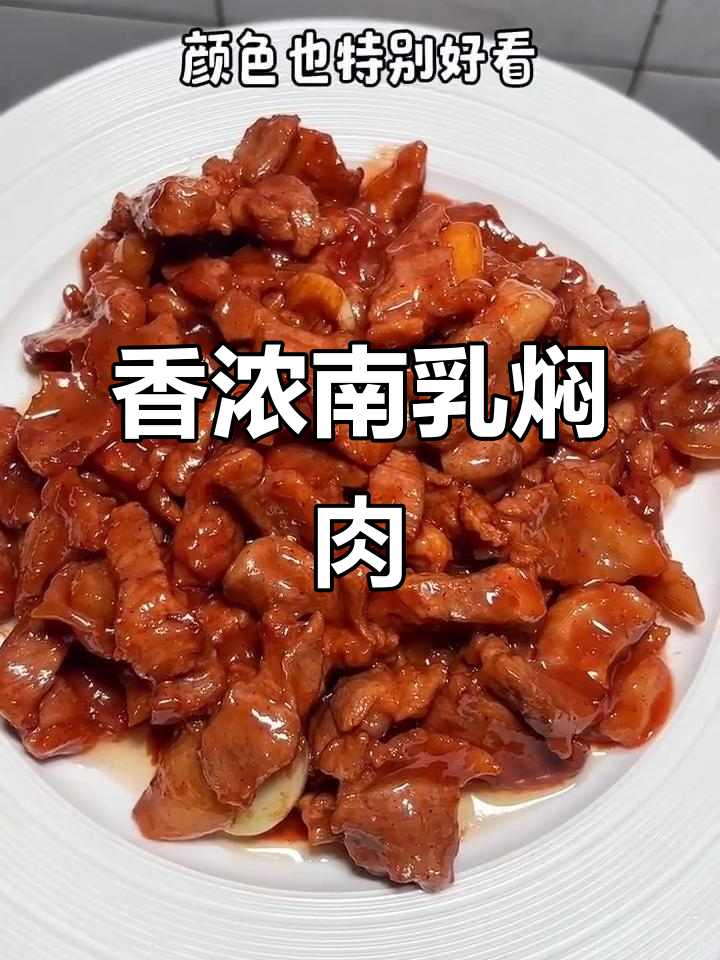南乳焖猪肉，简单又美味，拌饭绝佳！