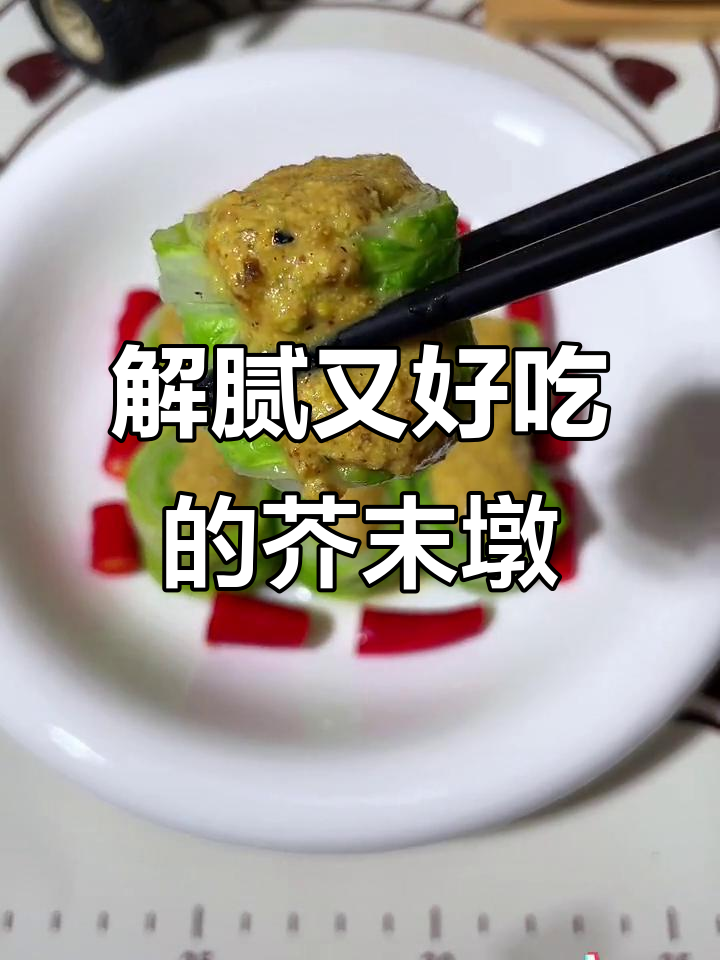 过年吃腻了大鱼大肉？试试这道酸甜解腻的芥末墩儿，清爽开胃！