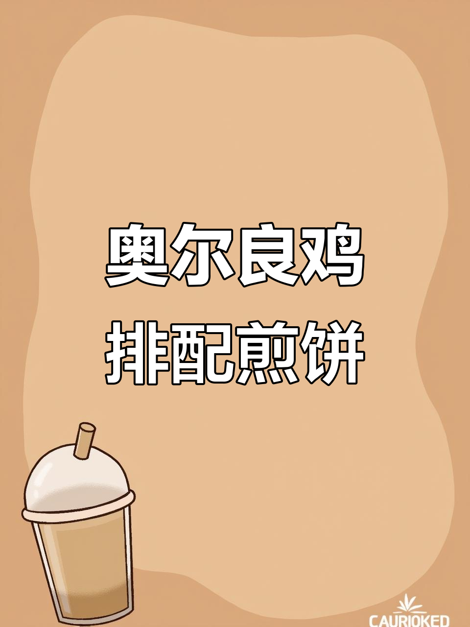 奥尔良鸡排夹在煎饼果子,口感无敌!