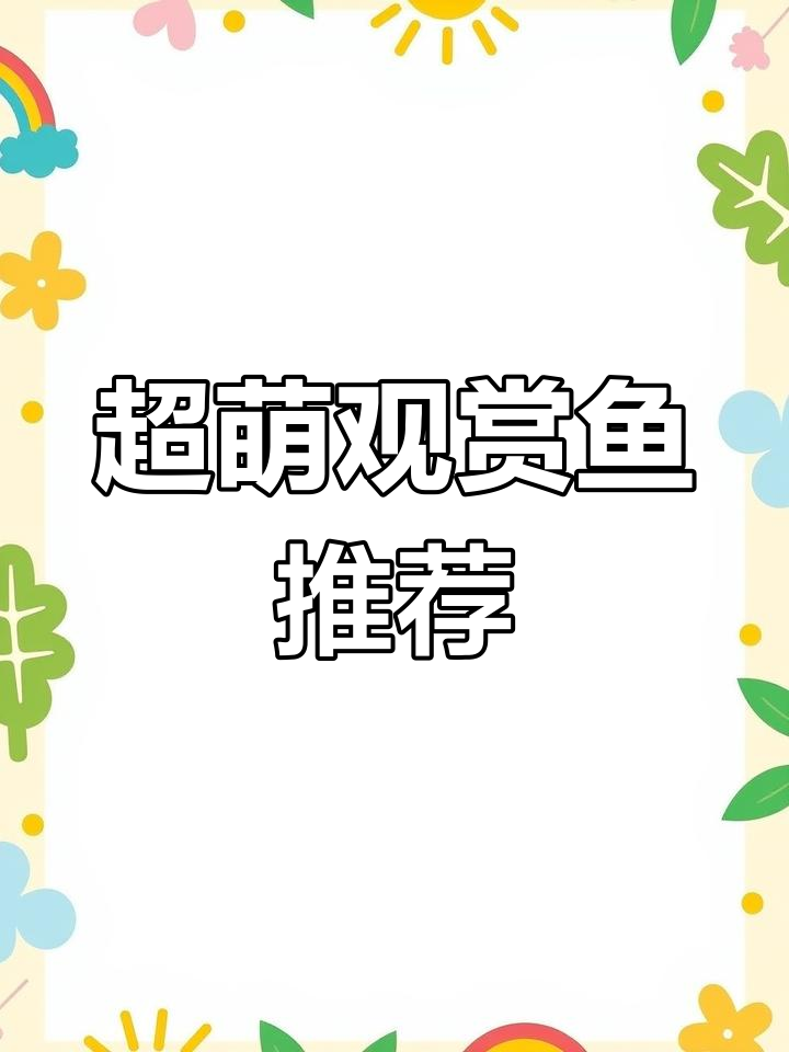 萌系观赏鱼大推荐:狗头、蓝瘦金鱼和金波子,哪个最可爱?