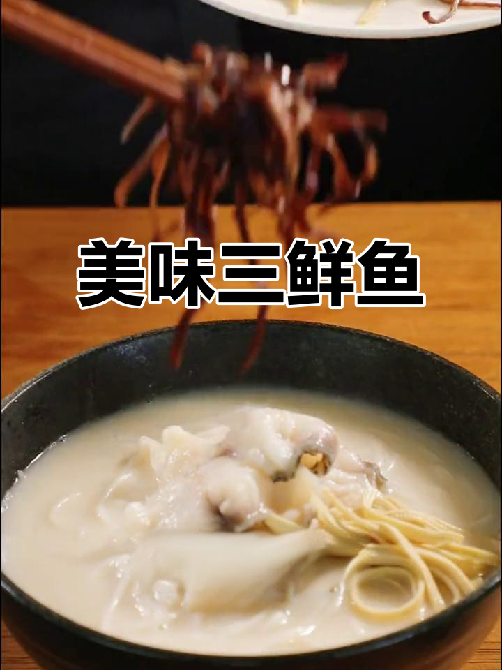 三鲜鱼片,嫩滑可口,营养丰富,老板必试的美味!