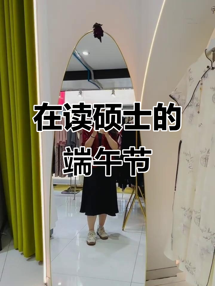 昌吉学院研究生端午日常:化妆、川菜、运动全纪录