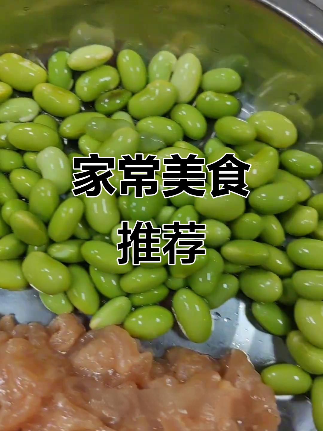 青椒毛豆炒肉丝，家常美味，每日更新！