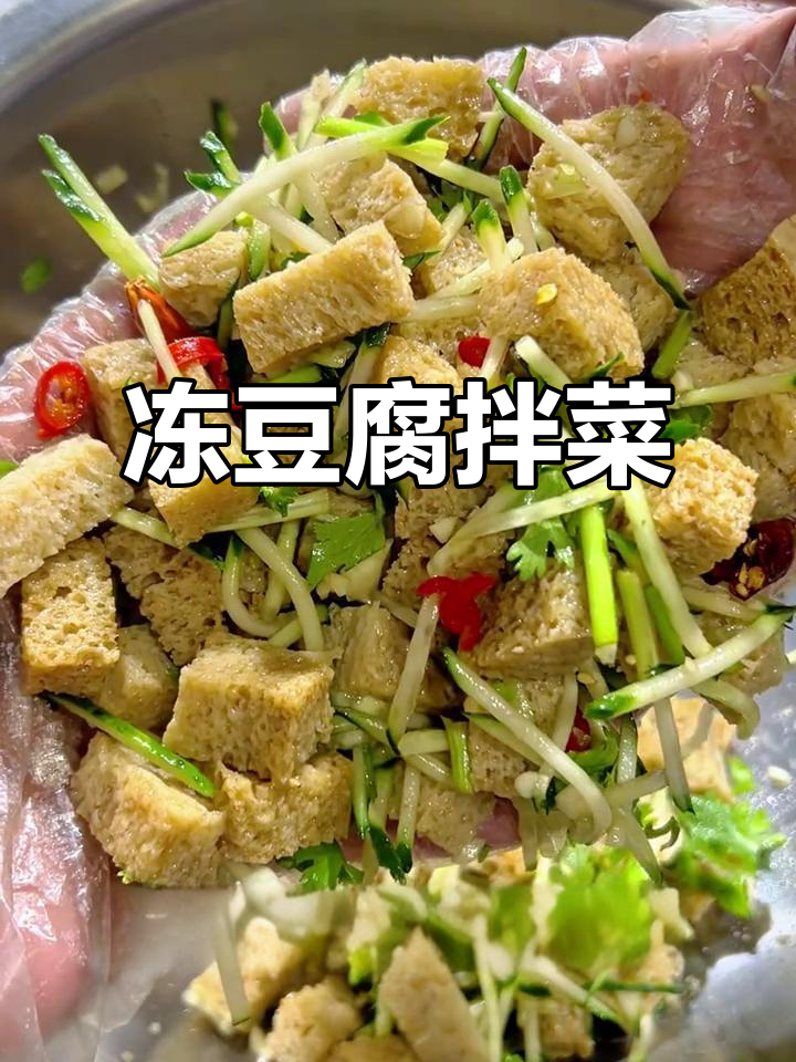 冻豆腐黄瓜拌辣味,简单又过瘾!