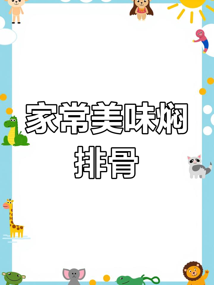豆角山药焖排骨,香气扑鼻,三碗米饭都不够吃!