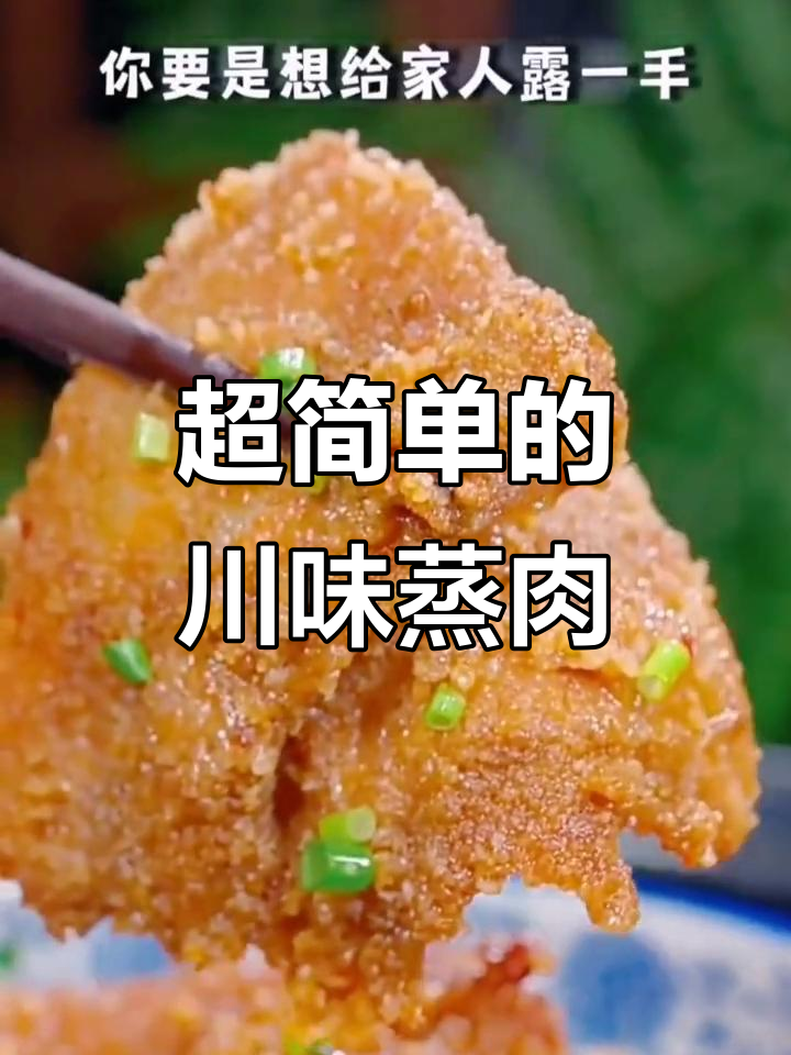 川味蒸肉粉,简单又美味,排骨、牛肉都能轻松搞定