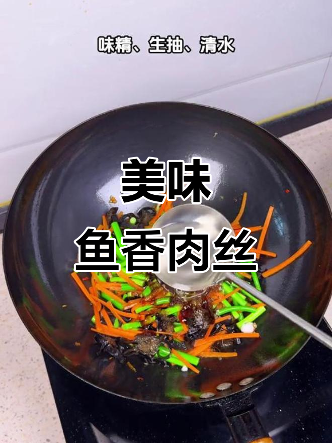 鱼香肉丝,酸甜开胃,木耳胡萝卜搭配超赞!
