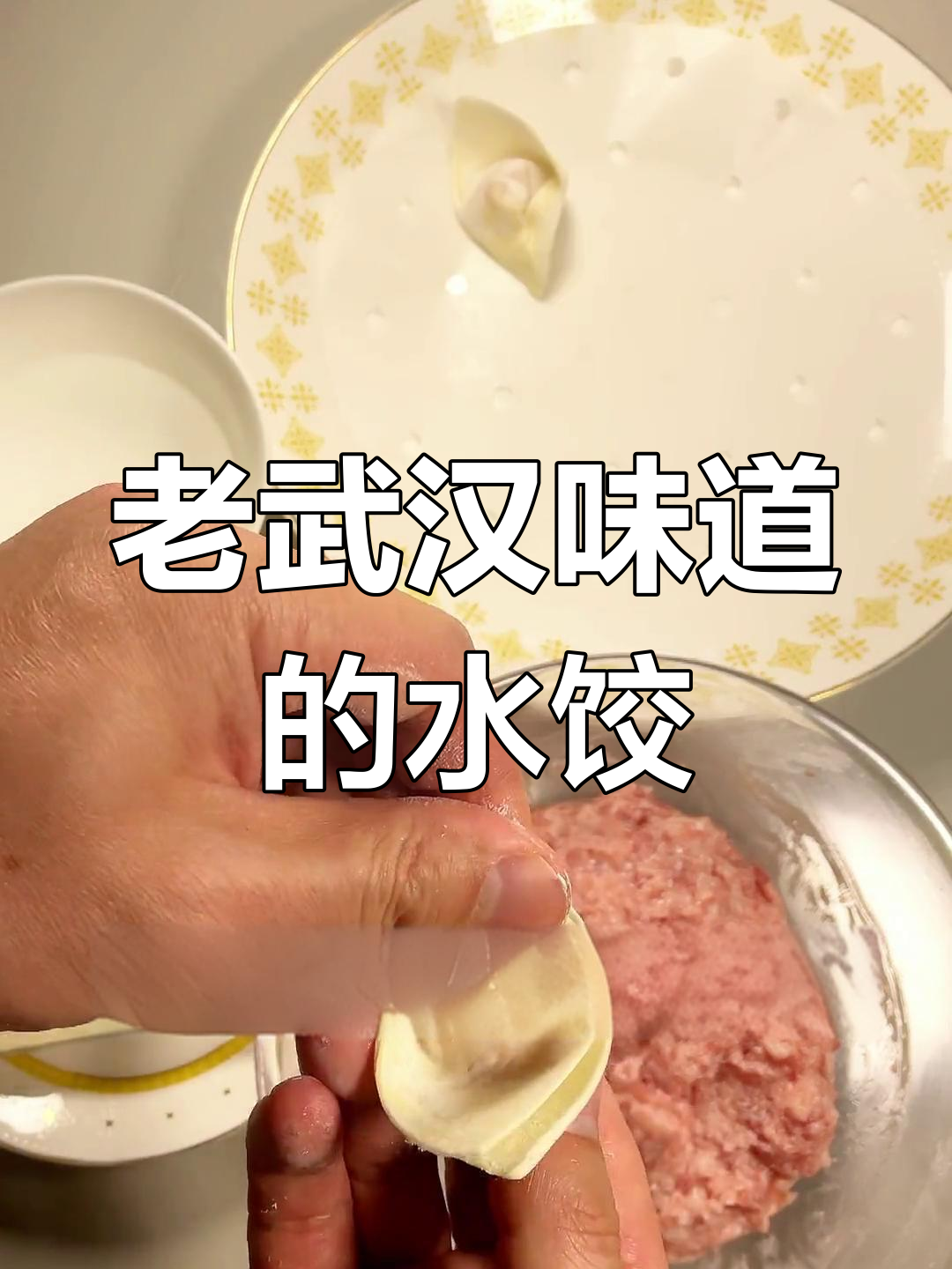 武汉原汤水饺制作秘籍,鲜嫩弹滑的秘诀大公开
