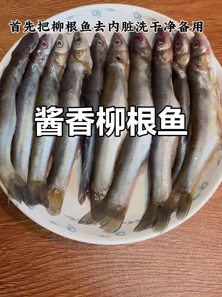 柳根鱼酱焖做法,简单又美味