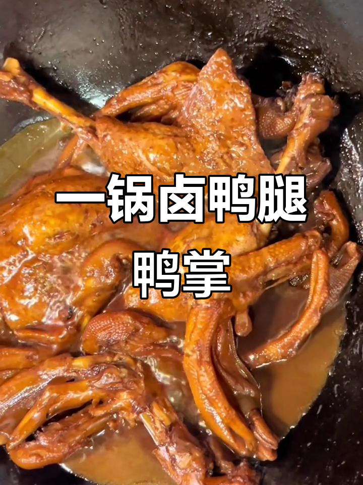 鸭腿鸭掌一锅卤,简单又美味,夏天必备下饭神器