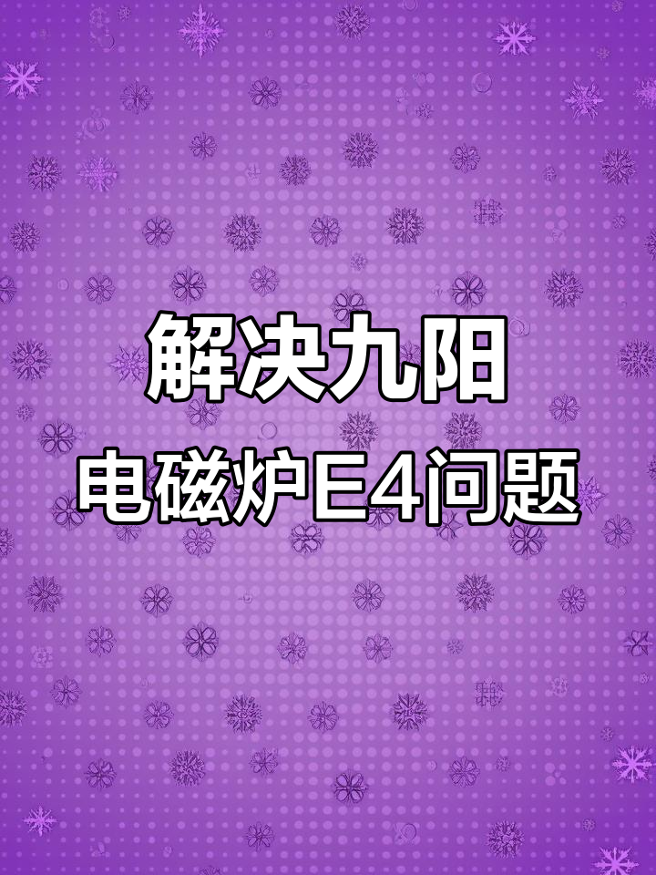 九阳电磁炉E4错误快速解决方法,简单操作搞定