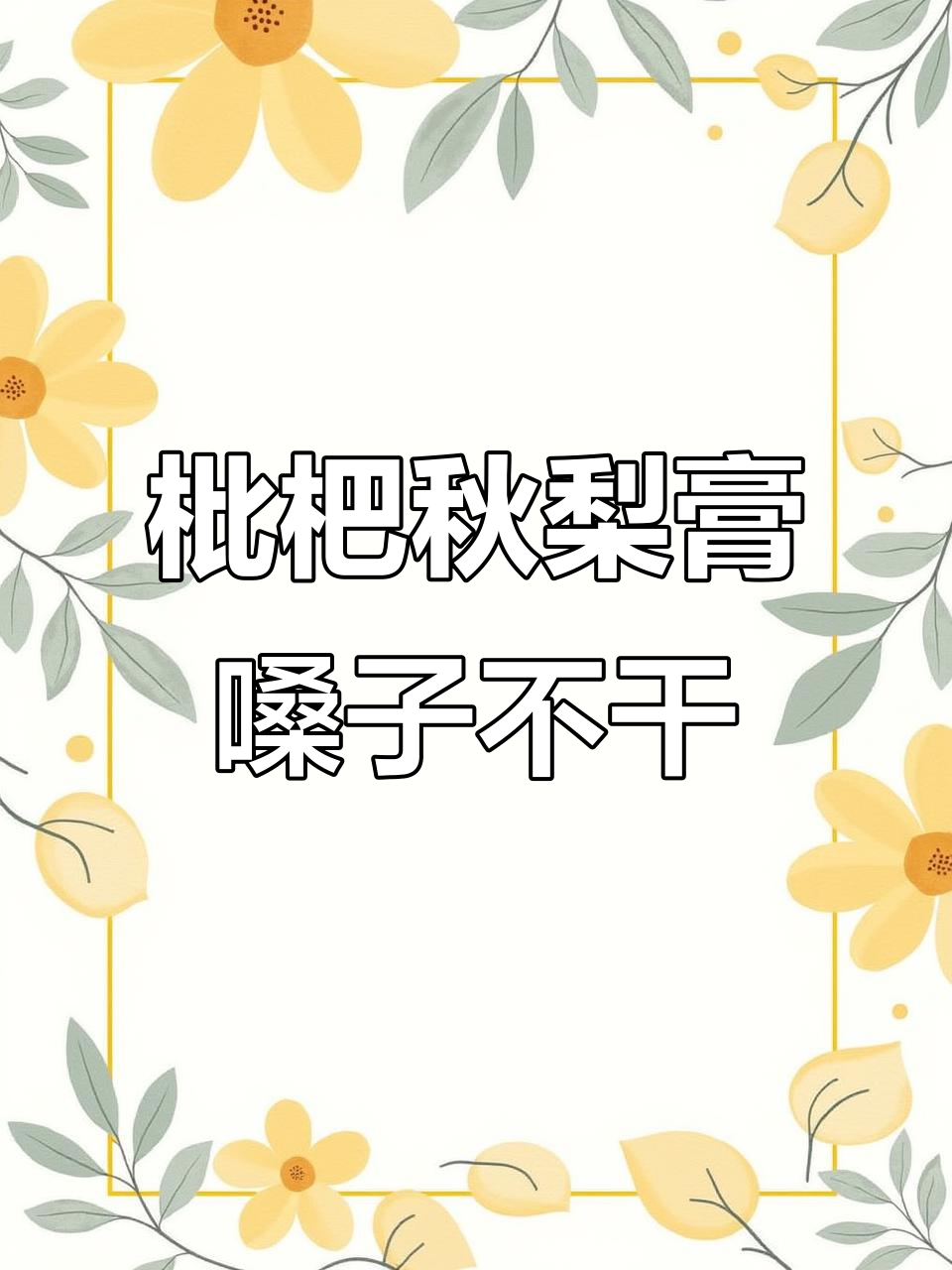 冬季必备!枇杷秋梨膏润喉神器,闺蜜都在喝