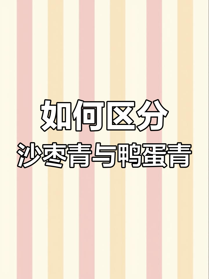 沙枣青与鸭蛋青的区别,如何辨别两种和田玉的独特魅力