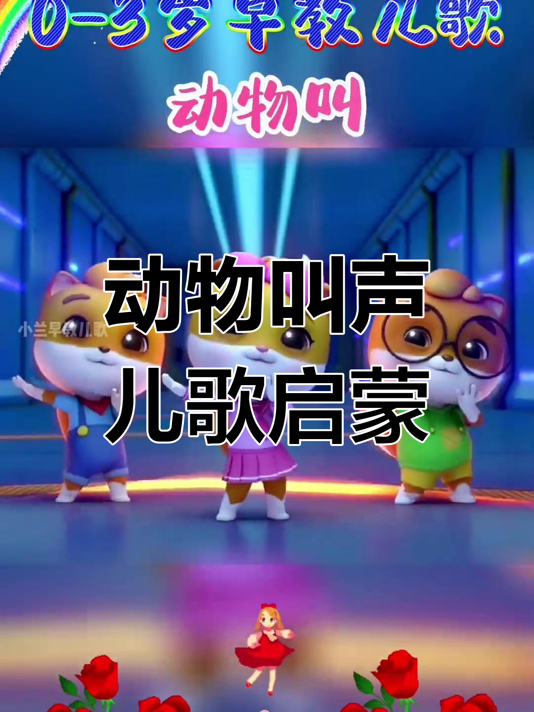小青蛙、小黄鸭与小麻雀的动物叫声启蒙儿歌,宝宝早教必备