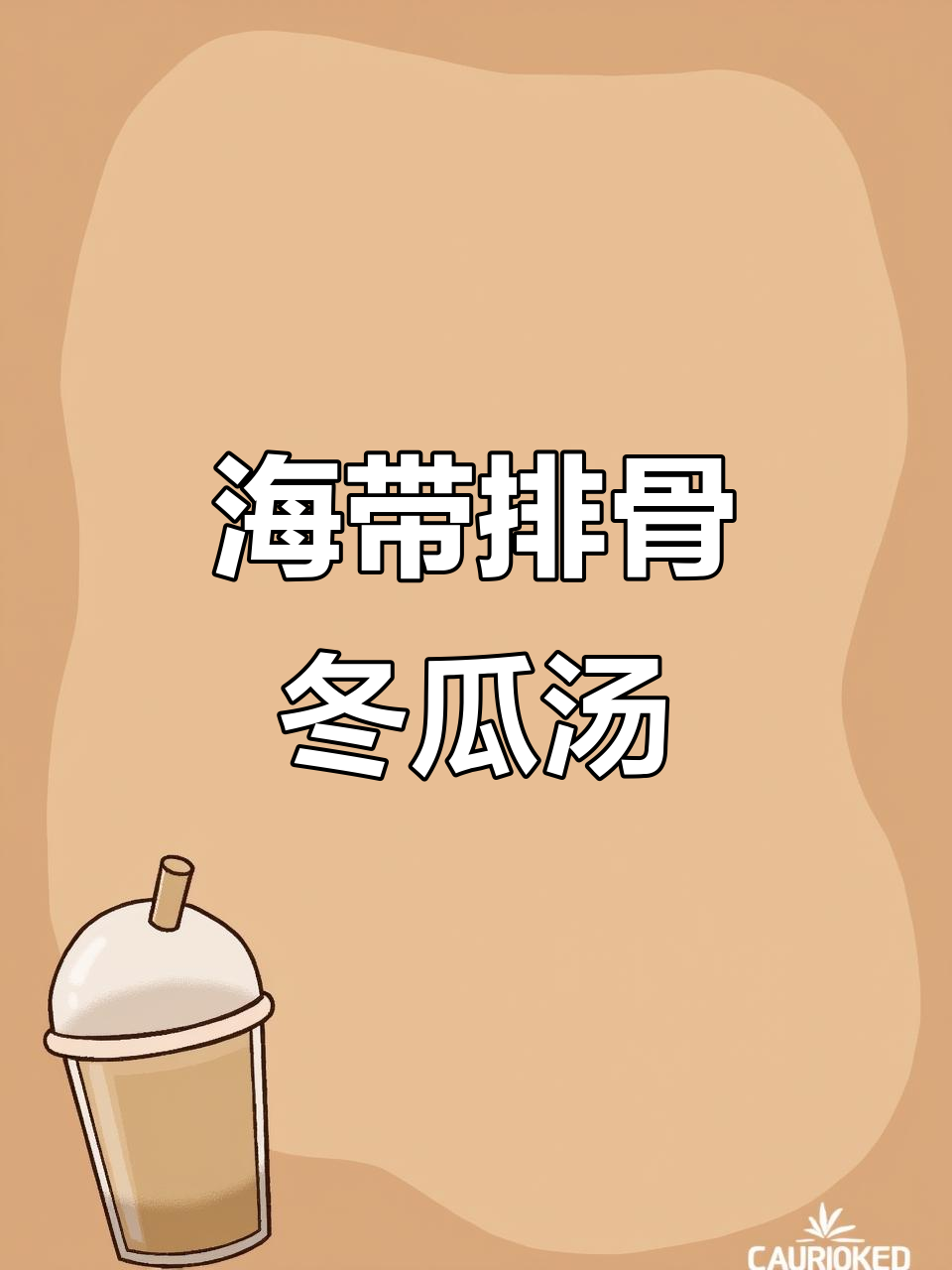 清爽营养排骨冬瓜海带头汤,大人小孩都爱喝