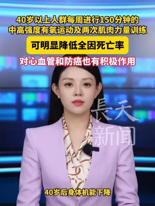 40岁以上人群每周进行150分钟的中高强度有氧运动及两次肌肉力量训练,可明显降低全因死亡率