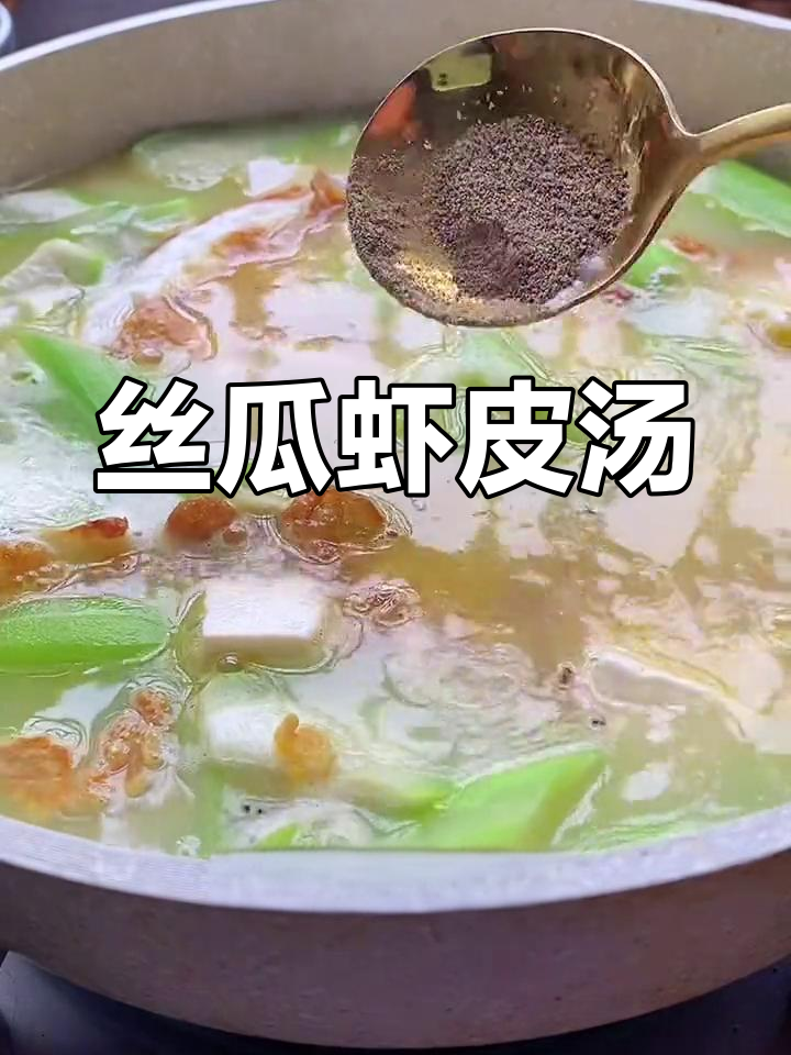 丝瓜虾皮汤,补钙又营养